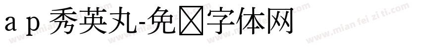 a p 秀英丸字体转换